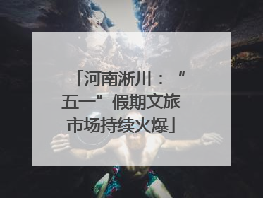 河南淅川：“五一”假期文旅市场持续火爆