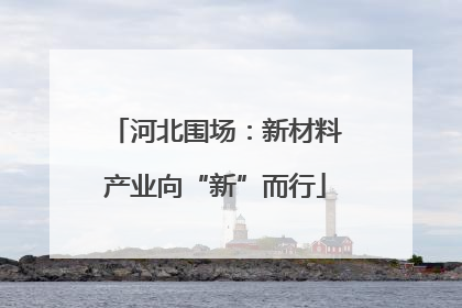 河北围场：新材料产业向“新”而行