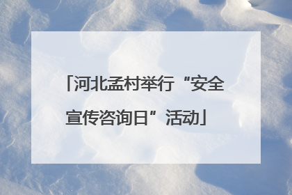 河北孟村举行“安全宣传咨询日”活动