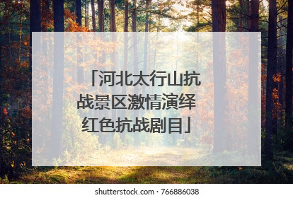河北太行山抗战景区激情演绎红色抗战剧目