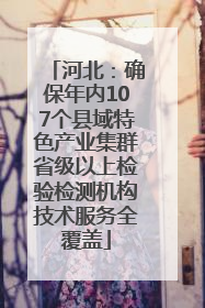 河北：确保年内107个县域特色产业集群省级以上检验检测机构技术服务全覆盖