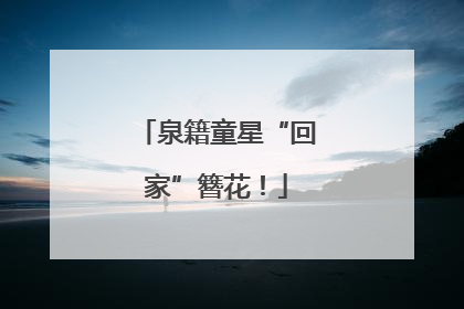 泉籍童星“回家”簪花！