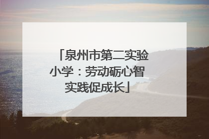 泉州市第二实验小学：劳动砺心智实践促成长