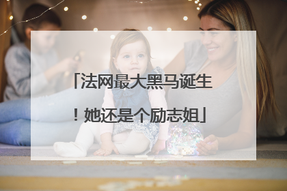 法网最大黑马诞生！她还是个励志姐