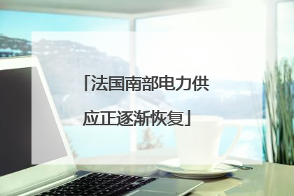 法国南部电力供应正逐渐恢复