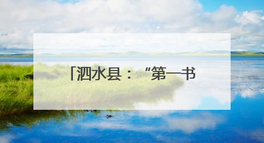 泗水县：“第一书记好品推荐”展销活动助力乡村振兴