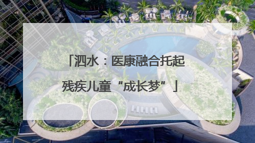 泗水：医康融合托起残疾儿童“成长梦”