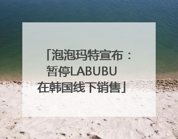 泡泡玛特宣布：暂停LABUBU在韩国线下销售
