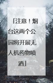 注意！烟台这两个公园将开展无人机药物喷洒