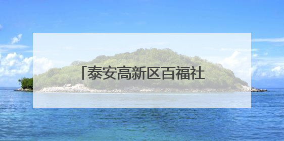泰安高新区百福社区举办趣味运动会