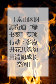 泰山区财源街道“绿书签”专项行动：多点开花共筑幼苗清朗成长空间
