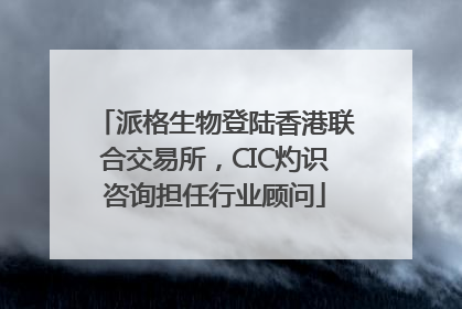 派格生物登陆香港联合交易所，CIC灼识咨询担任行业顾问