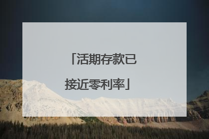 活期存款已接近零利率