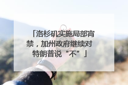 洛杉矶实施局部宵禁，加州政府继续对特朗普说“不”
