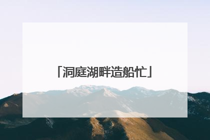 洞庭湖畔造船忙