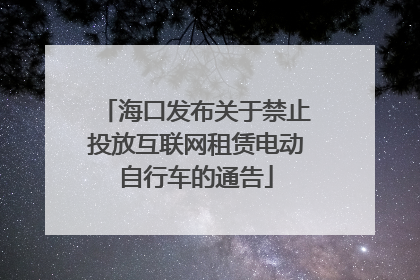 海口发布关于禁止投放互联网租赁电动自行车的通告