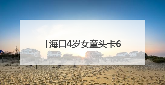 海口4岁女童头卡6楼阳台防护栏，身体悬空！危急时刻→