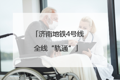 济南地铁4号线全线“轨通”