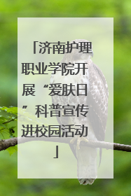 济南护理职业学院开展“爱肤日”科普宣传进校园活动