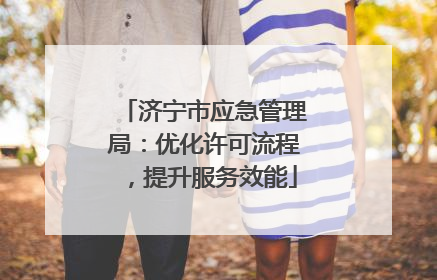 济宁市应急管理局：优化许可流程，提升服务效能
