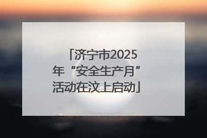 济宁市2025年“安全生产月”活动在汶上启动