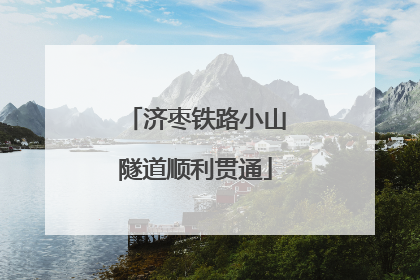 济枣铁路小山隧道顺利贯通