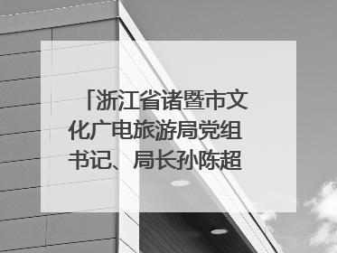 浙江省诸暨市文化广电旅游局党组书记、局长孙陈超：以“西施”IP激活全域旅游 打造县域文旅融合新标杆｜第七届全国县域旅游研究成果发布系列活动
