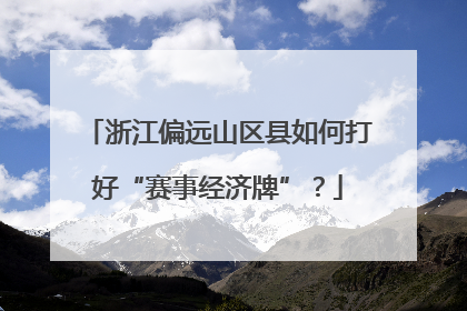 浙江偏远山区县如何打好“赛事经济牌”？