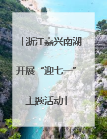浙江嘉兴南湖开展“迎七一”主题活动