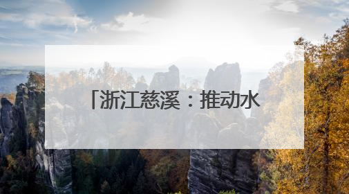 浙江慈溪：推动水家电产业蓬勃发展