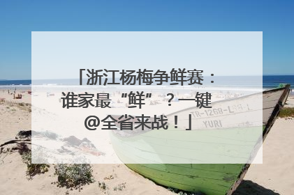 浙江杨梅争鲜赛：谁家最“鲜”？一键@全省来战！