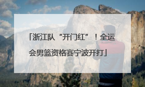 浙江队“开门红”！全运会男篮资格赛宁波开打