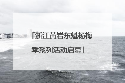 浙江黄岩东魁杨梅季系列活动启幕