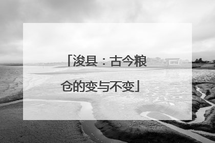浚县：古今粮仓的变与不变