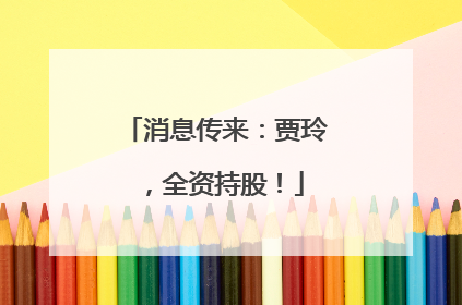 消息传来：贾玲，全资持股！