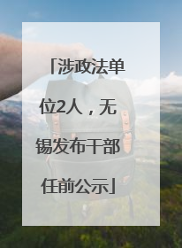 涉政法单位2人，无锡发布干部任前公示