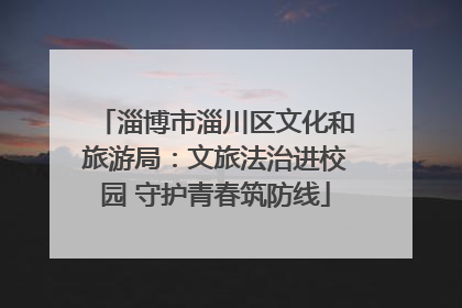 淄博市淄川区文化和旅游局：文旅法治进校园 守护青春筑防线