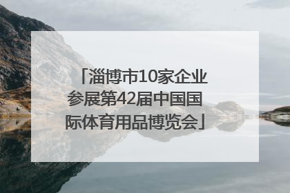淄博市10家企业参展第42届中国国际体育用品博览会