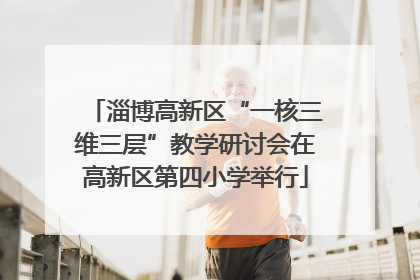淄博高新区“一核三维三层”教学研讨会在高新区第四小学举行