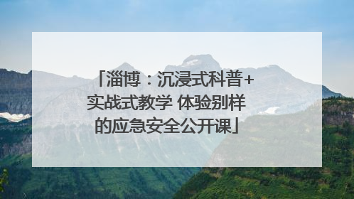 淄博：沉浸式科普+实战式教学 体验别样的应急安全公开课