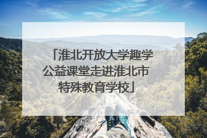 淮北开放大学趣学公益课堂走进淮北市特殊教育学校