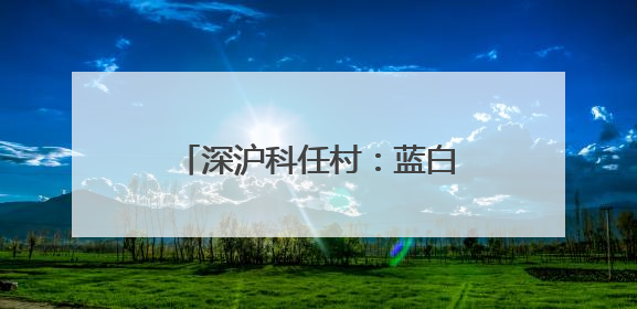 深沪科任村：蓝白浪漫与闽南古韵交织的“欧洲小镇”