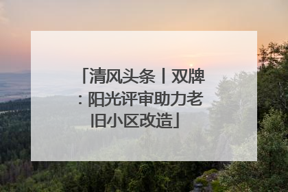 清风头条丨双牌：阳光评审助力老旧小区改造