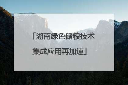 湖南绿色储粮技术集成应用再加速
