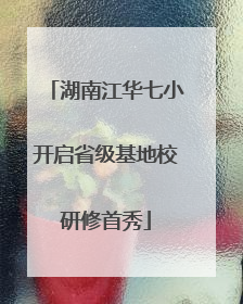 湖南江华七小开启省级基地校研修首秀