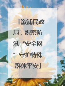溆浦民政局：织密防汛“安全网”守护特殊群体平安
