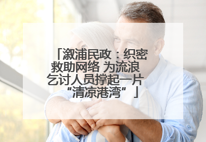 溆浦民政：织密救助网络 为流浪乞讨人员撑起一片“清凉港湾”