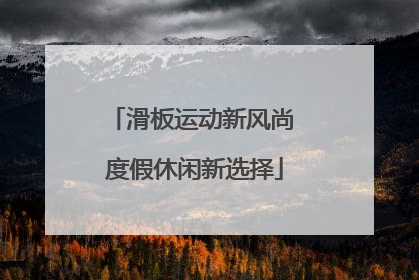滑板运动新风尚 度假休闲新选择