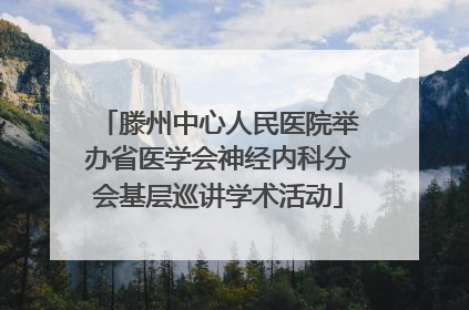 滕州中心人民医院举办省医学会神经内科分会基层巡讲学术活动