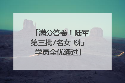 满分答卷！陆军第三批7名女飞行学员全优通过